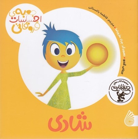 نمایش جزئیات برای  شادی (جعبه احساسات قروقاطی) تصویر  شادی (جعبه احساسات قروقاطی)