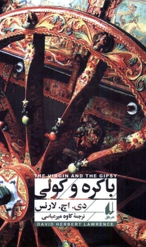 نمایش جزئیات برای  باکره و کولی تصویر  باکره و کولی