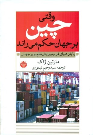 نمایش جزئیات برای  وقتی چین بر جهان حکم می راند (پایان دنیای غرب و زایش نظم نوین جهانی) تصویر  وقتی چین بر جهان حکم می راند (پایان دنیای غرب و زایش نظم نوین جهانی)