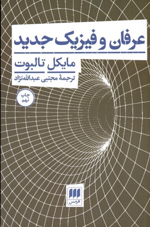 نمایش جزئیات برای  عرفان و فیزیک جدید تصویر  عرفان و فیزیک جدید