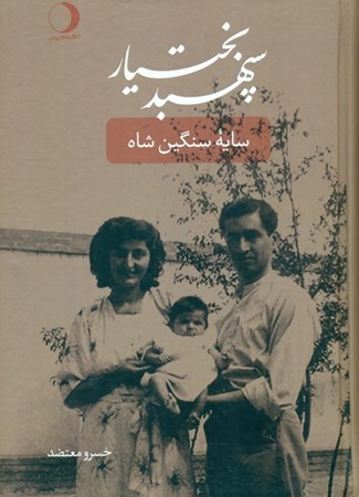 نمایش جزئیات برای  سپهبد بختیار (سایه سنگین شاه) تصویر  سپهبد بختیار (سایه سنگین شاه)