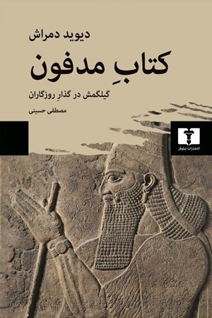 نمایش جزئیات برای  کتاب مدفون (گیلگمش در گذار روزگاران) تصویر  کتاب مدفون (گیلگمش در گذار روزگاران)