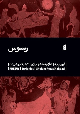 نمایش جزئیات برای  رسوس (نمایشنامه) تصویر  رسوس (نمایشنامه)