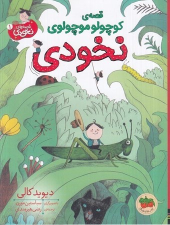 نمایش جزئیات برای  قصه کوچولو موچولوی نخودی (قصه های نخودی 1) تصویر  قصه کوچولو موچولوی نخودی (قصه های نخودی 1)