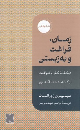 نمایش جزئیات برای  زمان فراغت و به زیستی (2 گانه کار و فراغت از گذشته تا اکنون) تصویر  زمان فراغت و به زیستی (2 گانه کار و فراغت از گذشته تا اکنون)