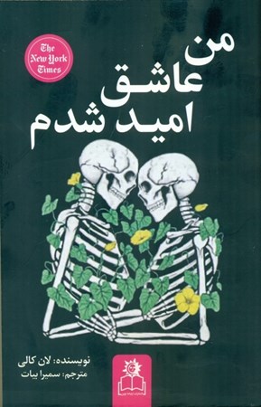 نمایش جزئیات برای  من عاشق امید شدم تصویر  من عاشق امید شدم