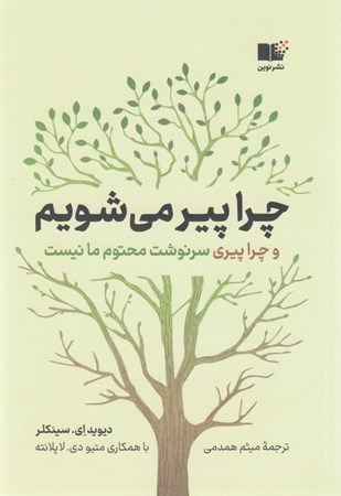 نمایش جزئیات برای  چرا پیر می شویم (و چرا پیری سرنوشت محتوم ما نیست) تصویر  چرا پیر می شویم (و چرا پیری سرنوشت محتوم ما نیست)