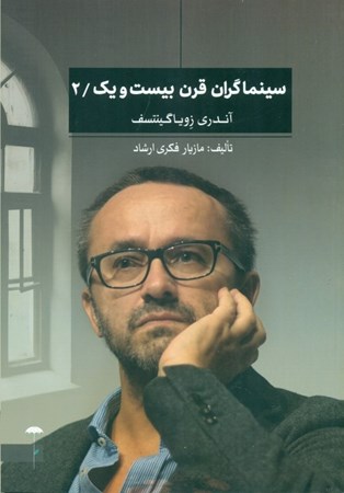 نمایش جزئیات برای  سینماگران قرن 21 (آندری زویا گینتسف) تصویر  سینماگران قرن 21 (آندری زویا گینتسف)