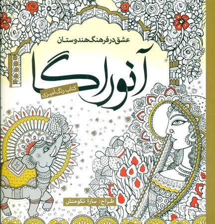 نمایش جزئیات برای  کتاب رنگ آمیزی آنوراگا تصویر  کتاب رنگ آمیزی آنوراگا