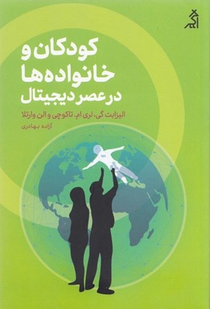 نمایش جزئیات برای  کودکان و خانواده ها در عصر دیجیتال تصویر  کودکان و خانواده ها در عصر دیجیتال