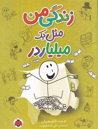 نمایش جزئیات برای  زندگی من مثل 1 میلیاردر تصویر  زندگی من مثل 1 میلیاردر