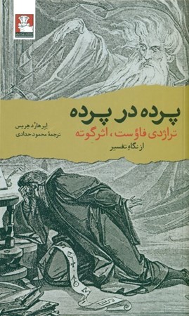 نمایش جزئیات برای  پرده در پرده (تراژدی فاوست اثر گوته از نگاه تفسیر) تصویر  پرده در پرده (تراژدی فاوست اثر گوته از نگاه تفسیر)