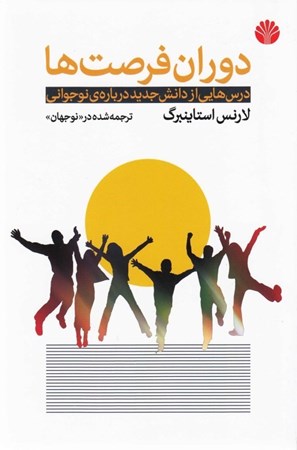 نمایش جزئیات برای  دوران فرصت ها (درس هایی از دانش جدید درباره نوجوانی) تصویر  دوران فرصت ها (درس هایی از دانش جدید درباره نوجوانی)