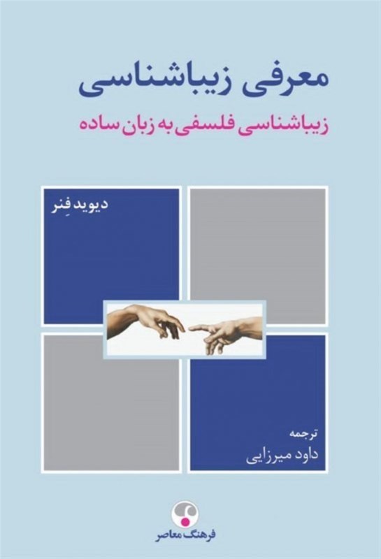 نمایش جزئیات برای  معرفی زیباشناسی (زیباشناسی فلسفی به زبان ساده) تصویر  معرفی زیباشناسی (زیباشناسی فلسفی به زبان ساده)