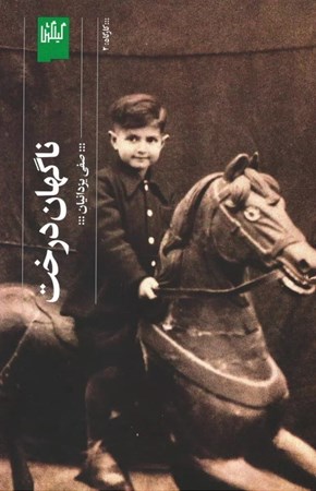 نمایش جزئیات برای  ناگهان درخت تصویر  ناگهان درخت