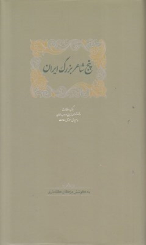 تصویر  5 شاعر بزرگ ایران