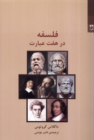 نمایش جزئیات برای  فلسفه در 7 عبارت تصویر  فلسفه در 7 عبارت