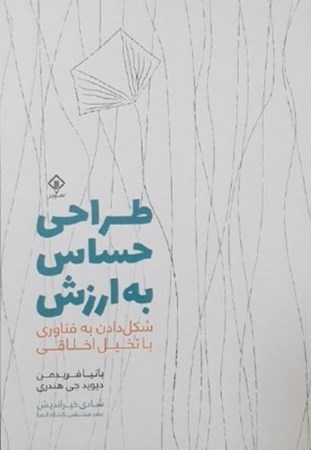 نمایش جزئیات برای  طراحی حساس به ارزش (شکل دادن به فناوری با تخیل اخلاقی) تصویر  طراحی حساس به ارزش (شکل دادن به فناوری با تخیل اخلاقی)