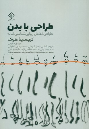 نمایش جزئیات برای  طراحی با بدن (طراحی تعامل شناسی تنانه) تصویر  طراحی با بدن (طراحی تعامل شناسی تنانه)