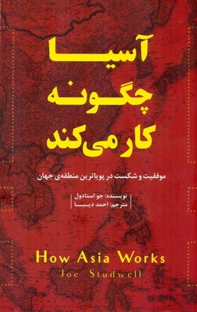 نمایش جزئیات برای  آسیا چگونه کار می کند (موفقیت و شکست در پویا ترین منطقه جهان) تصویر  آسیا چگونه کار می کند (موفقیت و شکست در پویا ترین منطقه جهان)