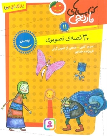 نمایش جزئیات برای  30 قصه تصویری بهمن (کتابهای نارنجی 11) تصویر  30 قصه تصویری بهمن (کتابهای نارنجی 11)