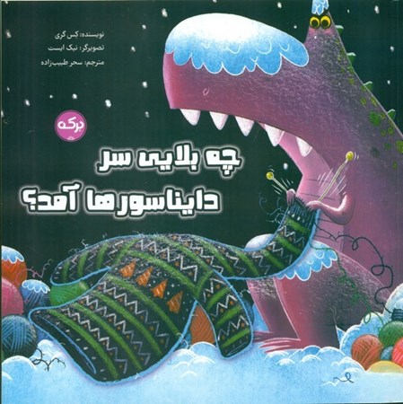 نمایش جزئیات برای  چه بلایی سر دایناسورها آمد تصویر  چه بلایی سر دایناسورها آمد