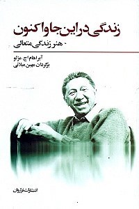 نمایش جزئیات برای  زندگی در اینجا و اکنون هنر زندگی متعالی تصویر  زندگی در اینجا و اکنون هنر زندگی متعالی