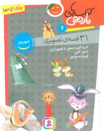 نمایش جزئیات برای  31 قصه تصویری شهریور (کتابهای نارنجی 6) تصویر  31 قصه تصویری شهریور (کتابهای نارنجی 6)