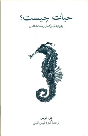 نمایش جزئیات برای  حیات چیست (5 ایده بزرگ در زیست شناسی) تصویر  حیات چیست (5 ایده بزرگ در زیست شناسی)