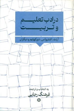 نمایش جزئیات برای  در ادب تعلیم و تربیت (آرنت شیلر دورکهایم و دیگران) تصویر  در ادب تعلیم و تربیت (آرنت شیلر دورکهایم و دیگران)