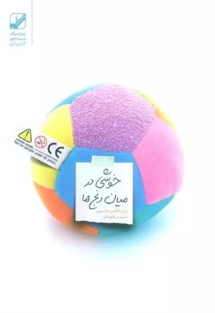 نمایش جزئیات برای  خوشی در میان رنج ها تصویر  خوشی در میان رنج ها