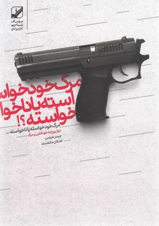 نمایش جزئیات برای  مرگ خودخواسته یا ناخواسته تصویر  مرگ خودخواسته یا ناخواسته