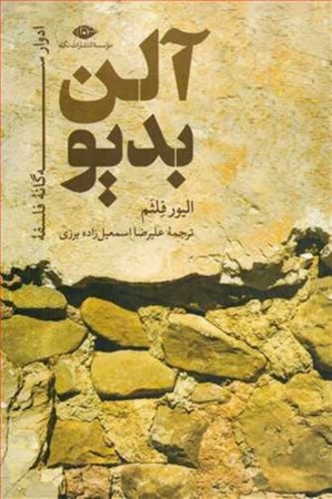 نمایش جزئیات برای  ادوار 3 گانه فلسفه آلن بدیو تصویر  ادوار 3 گانه فلسفه آلن بدیو