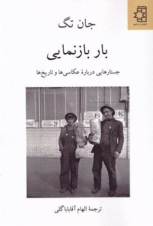 نمایش جزئیات برای  بار بازنمایی (جستارهایی درباره عکاسی ها و تاریخ ها) تصویر  بار بازنمایی (جستارهایی درباره عکاسی ها و تاریخ ها)