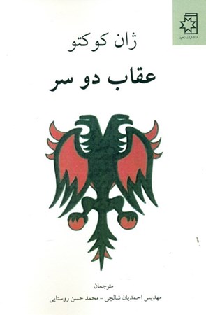 نمایش جزئیات برای  عقاب 2 سر (نمایشنامه) تصویر  عقاب 2 سر (نمایشنامه)