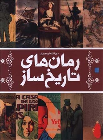 نمایش جزئیات برای  دایرة المعارف مصور رمان های تاریخ ساز تصویر  دایرة المعارف مصور رمان های تاریخ ساز