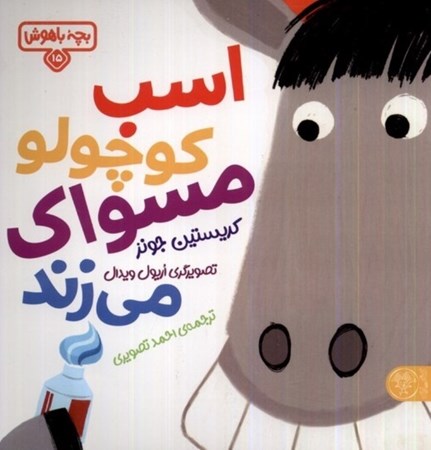 نمایش جزئیات برای  اسب کوچولو مسواک می زند (بچه باهوش 15) تصویر  اسب کوچولو مسواک می زند (بچه باهوش 15)