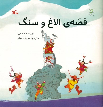 نمایش جزئیات برای  قصه الاغ و سنگ تصویر  قصه الاغ و سنگ