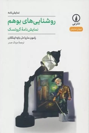 نمایش جزئیات برای  روشنایی های بوهم (نمایشنامه گروتسک) تصویر  روشنایی های بوهم (نمایشنامه گروتسک)