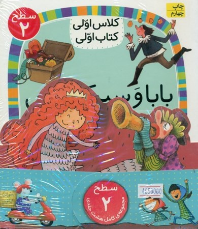 نمایش جزئیات برای  مجموعه کلاس اولی کتاب اولی سطح 2 (8 جلدی) تصویر  مجموعه کلاس اولی کتاب اولی سطح 2 (8 جلدی)