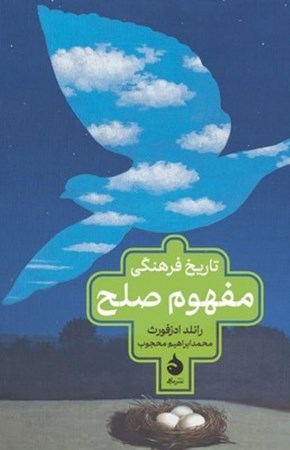 نمایش جزئیات برای  تاریخ فرهنگی مفهوم صلح تصویر  تاریخ فرهنگی مفهوم صلح