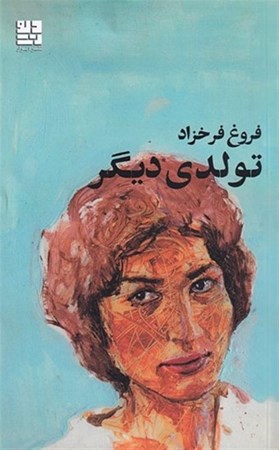 نمایش جزئیات برای  تولدی دیگر تصویر  تولدی دیگر