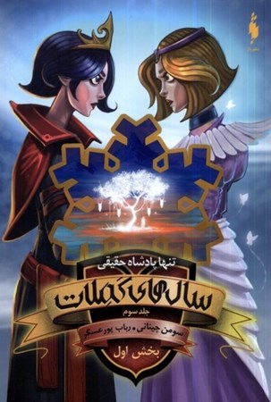 نمایش جزئیات برای  تنها پادشاه حقیقی 1 (سال های کملات 3) تصویر  تنها پادشاه حقیقی 1 (سال های کملات 3)