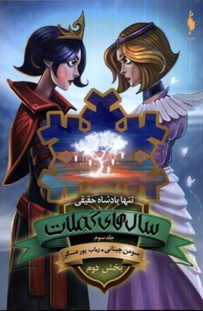 نمایش جزئیات برای  تنها پادشاه حقیقی 2 (سال های کملات 3) تصویر  تنها پادشاه حقیقی 2 (سال های کملات 3)