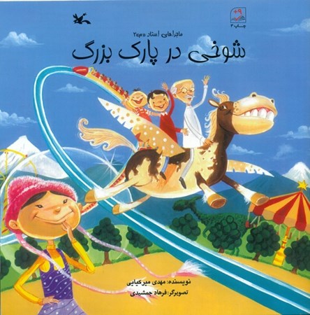 نمایش جزئیات برای  شوخی در پارک بزرگ تصویر  شوخی در پارک بزرگ