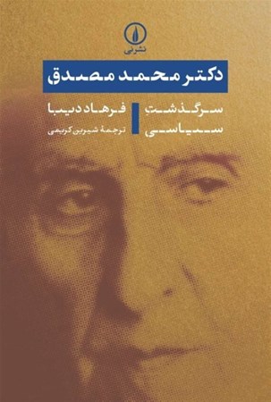 نمایش جزئیات برای  دکتر مصدق (سرگذشت سیاسی) تصویر  دکتر مصدق (سرگذشت سیاسی)