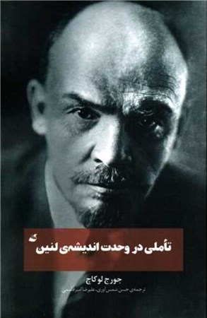 نمایش جزئیات برای  تاملی در وحدت اندیشه لنین تصویر  تاملی در وحدت اندیشه لنین