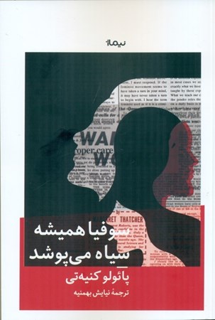 نمایش جزئیات برای  سوفیا همیشه سیاه می پوشد تصویر  سوفیا همیشه سیاه می پوشد