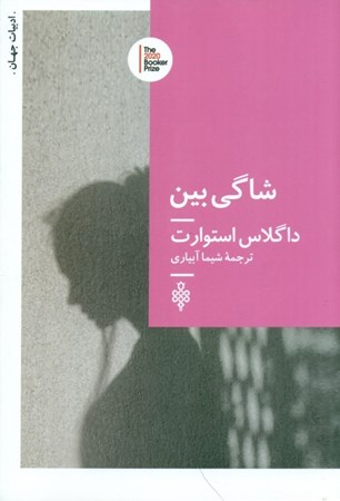 نمایش جزئیات برای  شاگی بین تصویر  شاگی بین