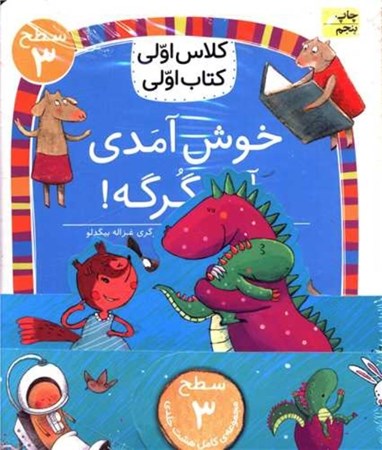 نمایش جزئیات برای  مجموعه کلاس اولی کتاب اولی سطح 3 (8 جلدی) تصویر  مجموعه کلاس اولی کتاب اولی سطح 3 (8 جلدی)